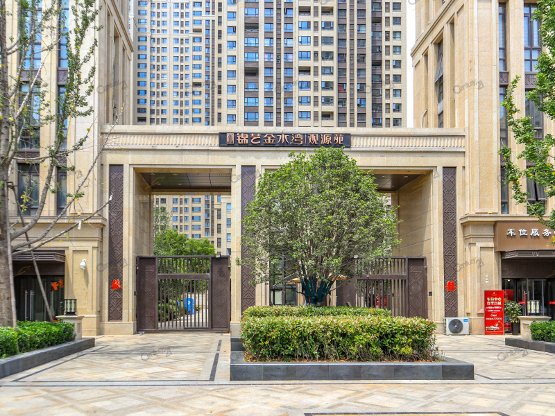 锦艺金水湾观源苑